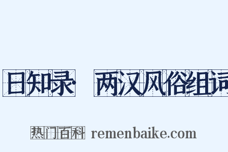 日知录·两汉风俗组词是什么意思的图片
